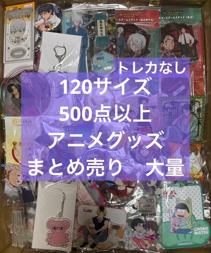 アニメ　アニメグッズ　キャラクターグッズ　まとめ売り　大量　激安　#05