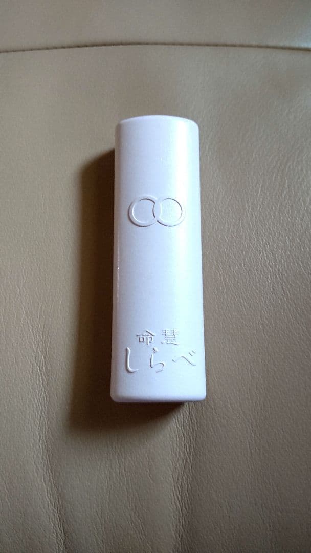 くきみ 命慧 携帯用 しらべ