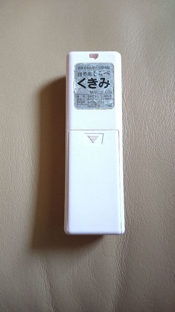 くきみ 命慧 携帯用 しらべ