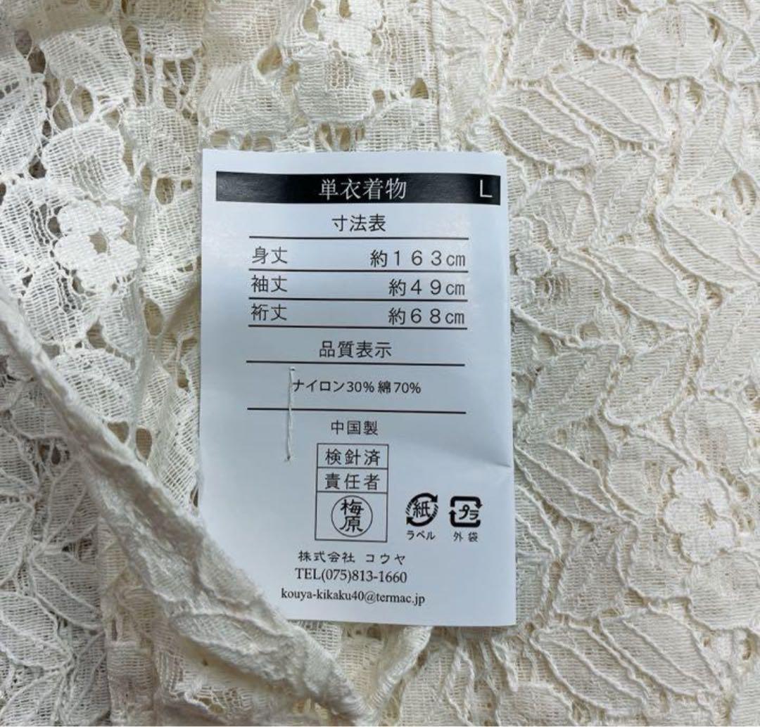 レース着物・レース浴衣／アイボリー／Lサイズ(フリー)／新品未使用