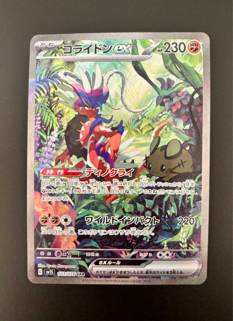 ポケモンカード ミライドンex SAR コライドンex SAR