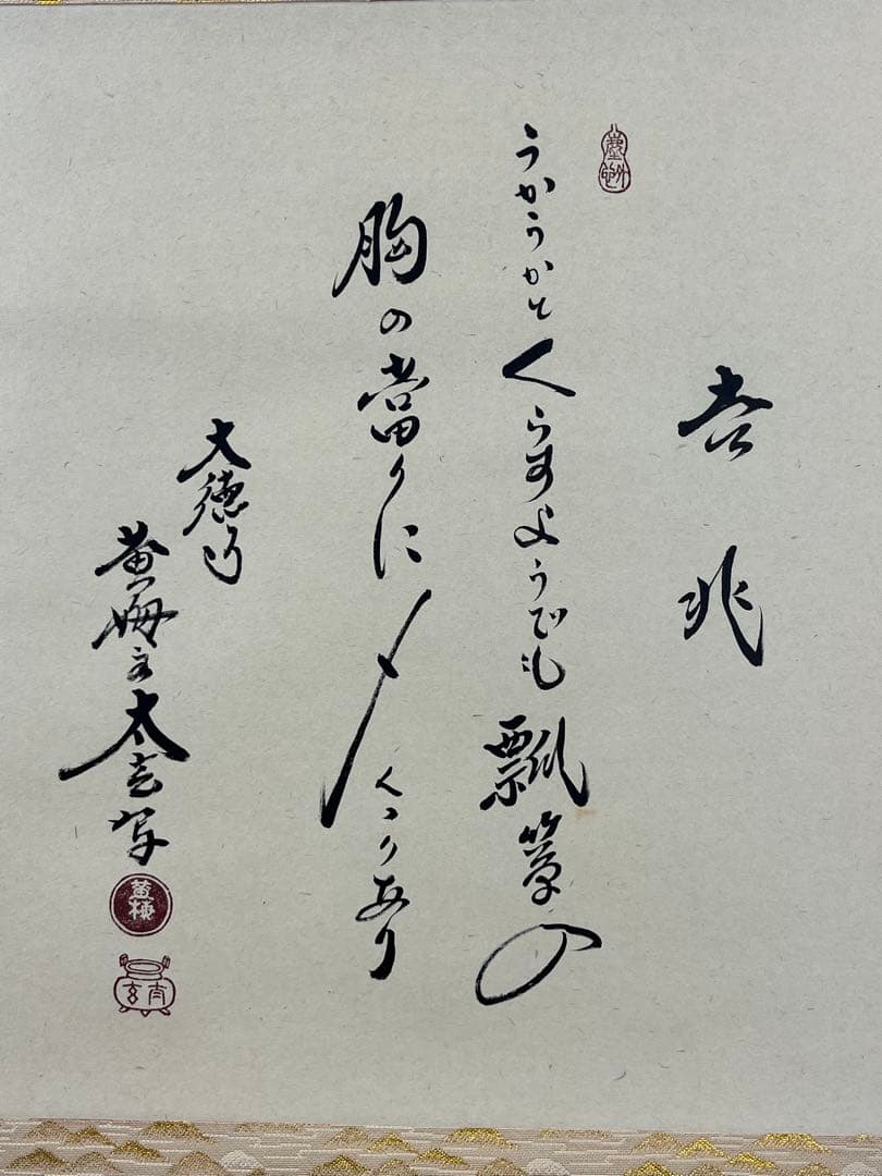 掛軸 黄梅院 小林太玄作「 宗峯画 吉兆 」共箱 1303