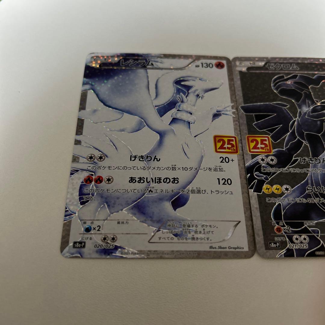 レシラム ゼクロム 25周年記念カードセット