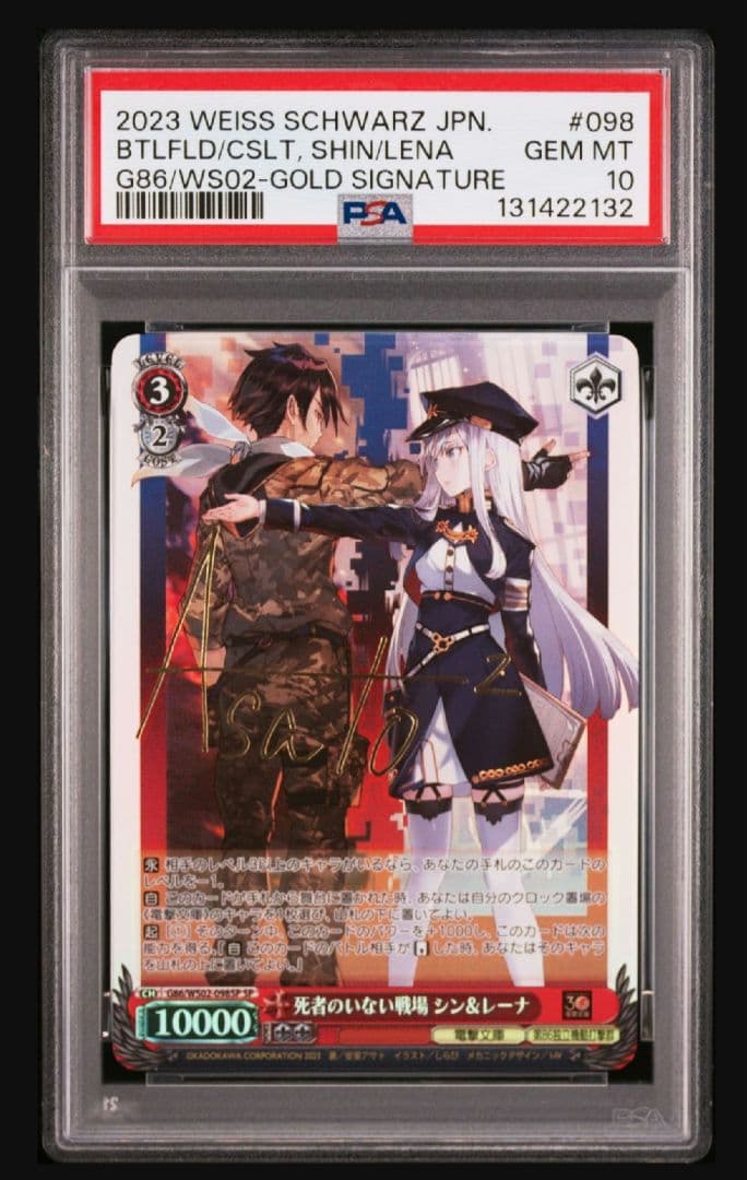 【86】死者のいない戦場 シン＆レーナ psa10