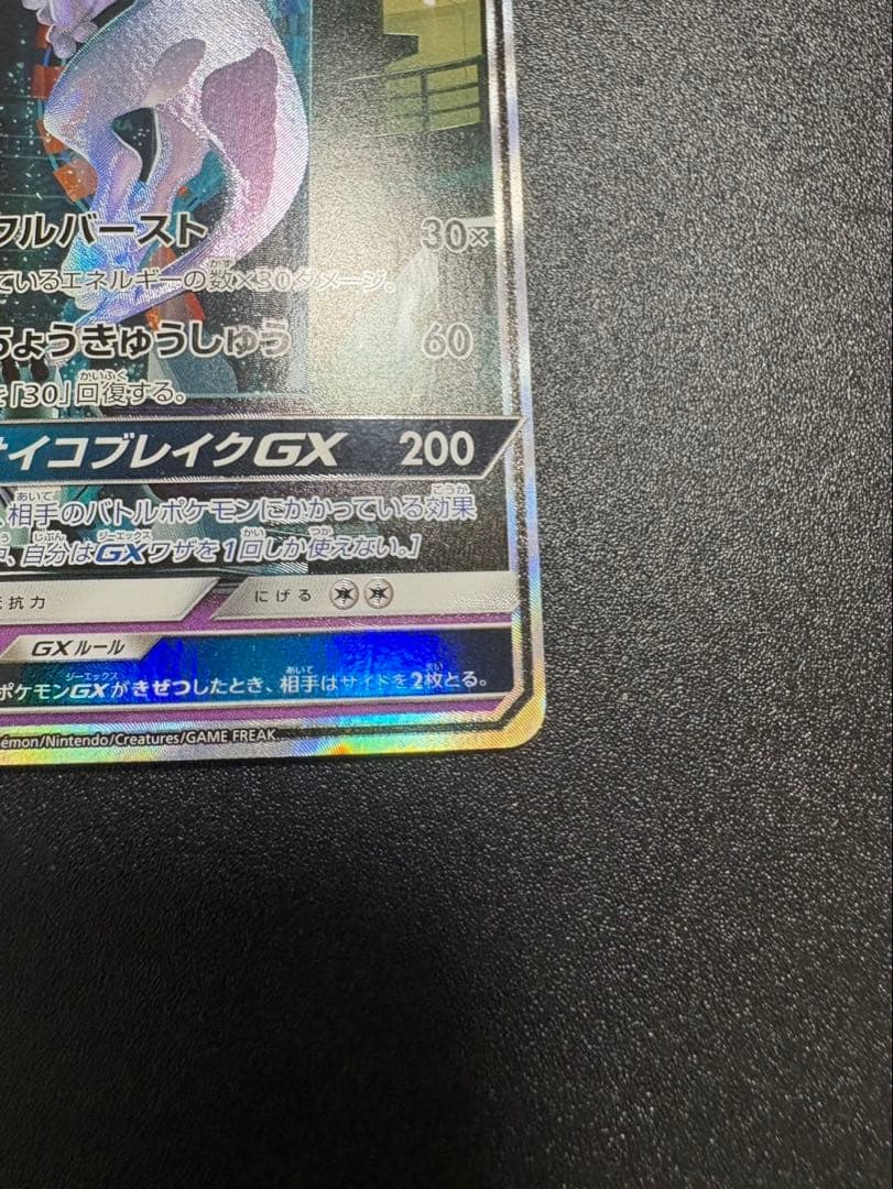 ミュウツーgx シークレット sm3