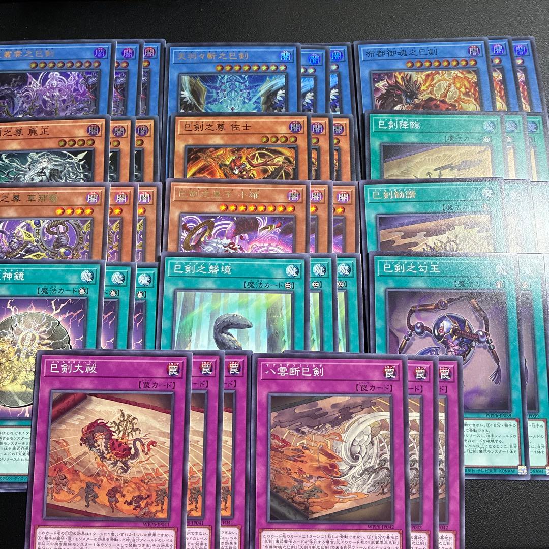 遊戯王　巳剣デッキパーツ