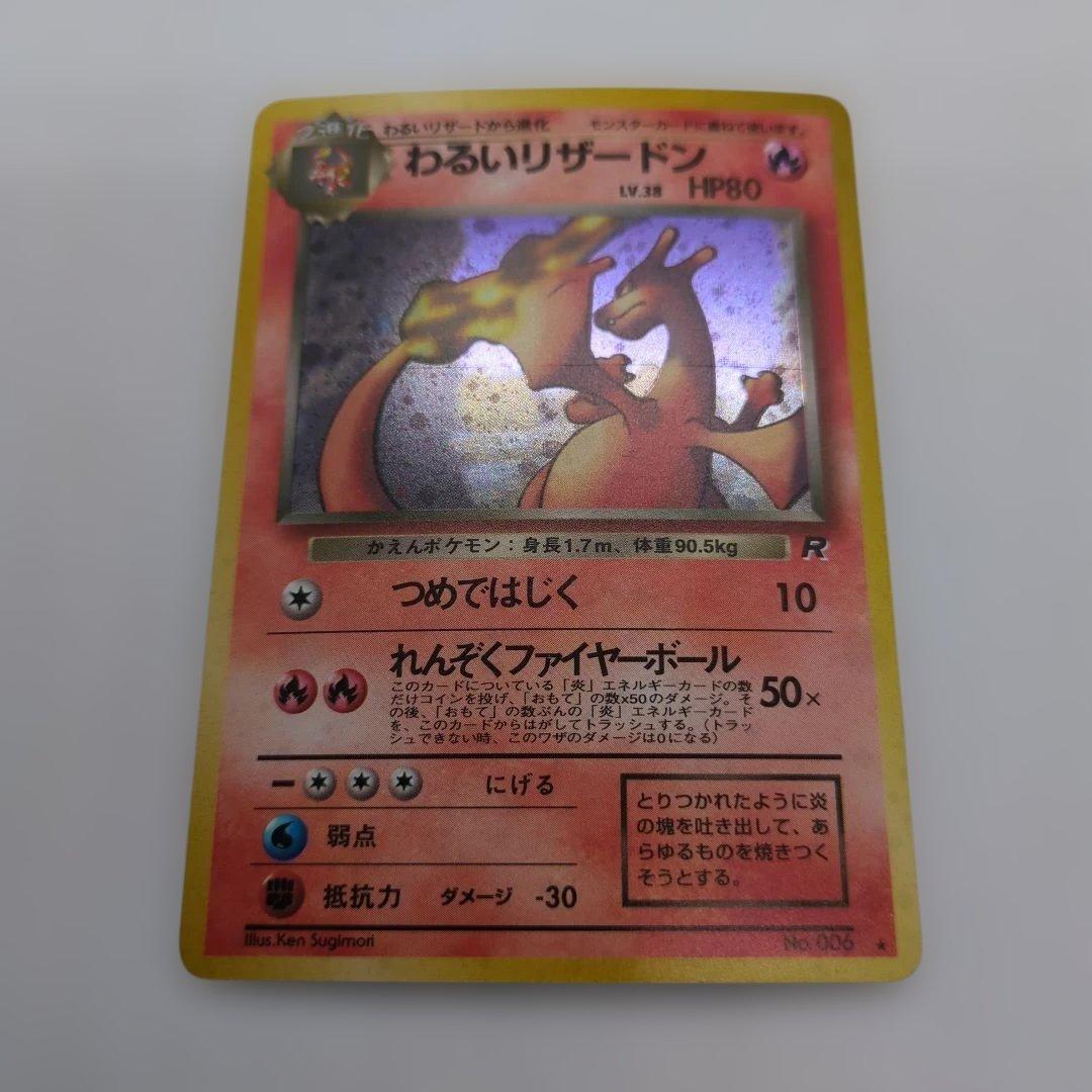 ポケモンカード 旧裏 わるいリザードン