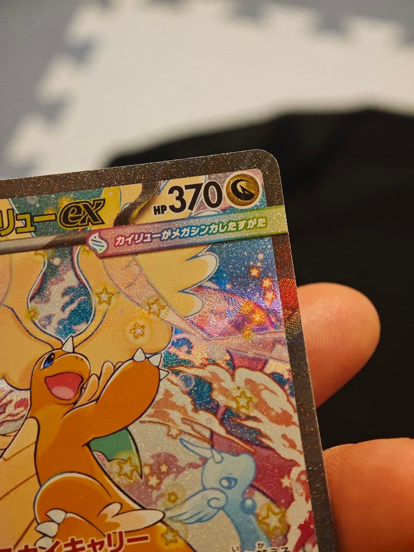 メガカイリューex HP370 2進化