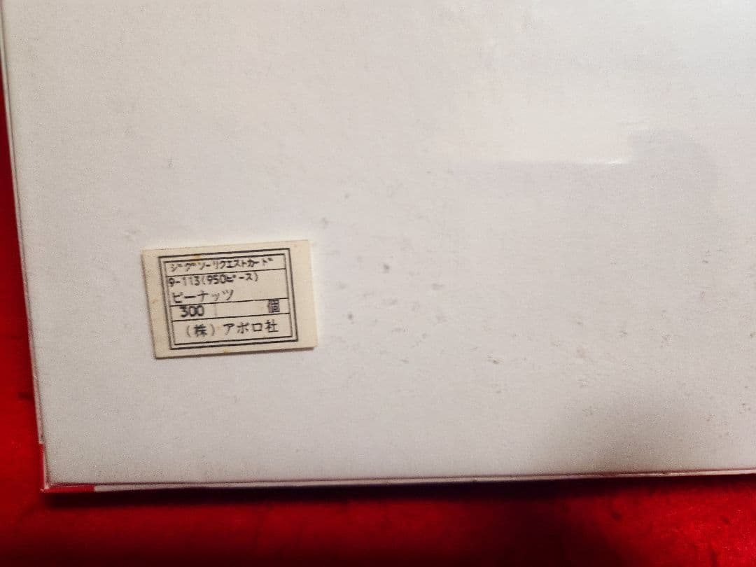 スヌーピー　ピーナッツ アポロ社 950ピース　ジグソーパズル