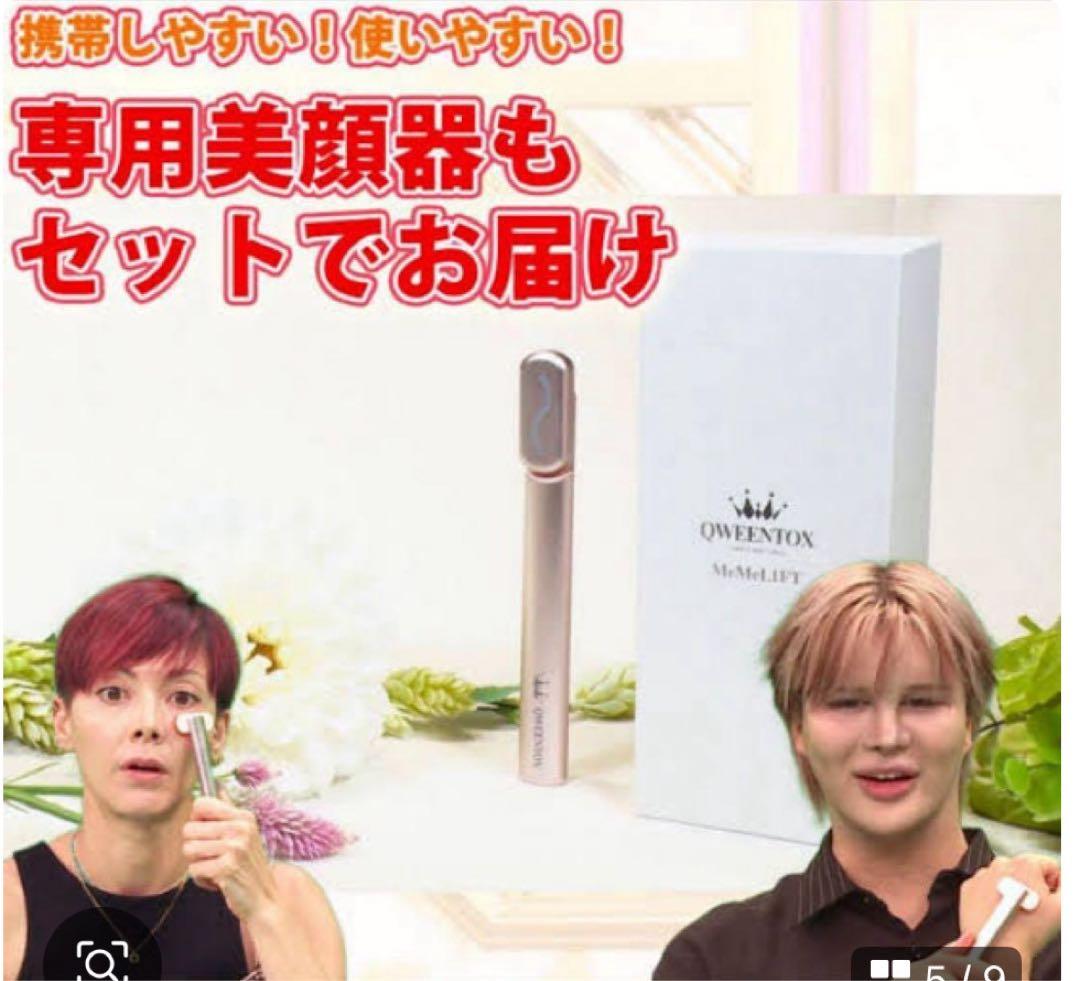 【新品★未使用】QWEENTOX MeMeLift 美容液&美顔器