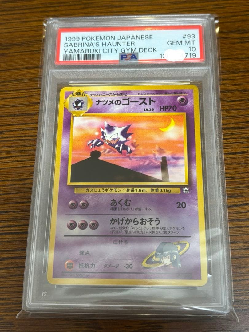 【PSA10】ナツメのゴースト　1999年　旧裏　ヤマブキシティ　ジムデッキ