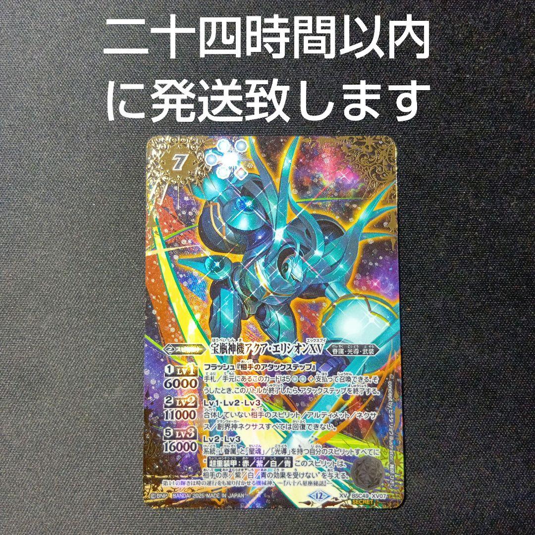 バトルスピリッツ　アクア・エリシオンxv アクアエリシオンxv シークレット