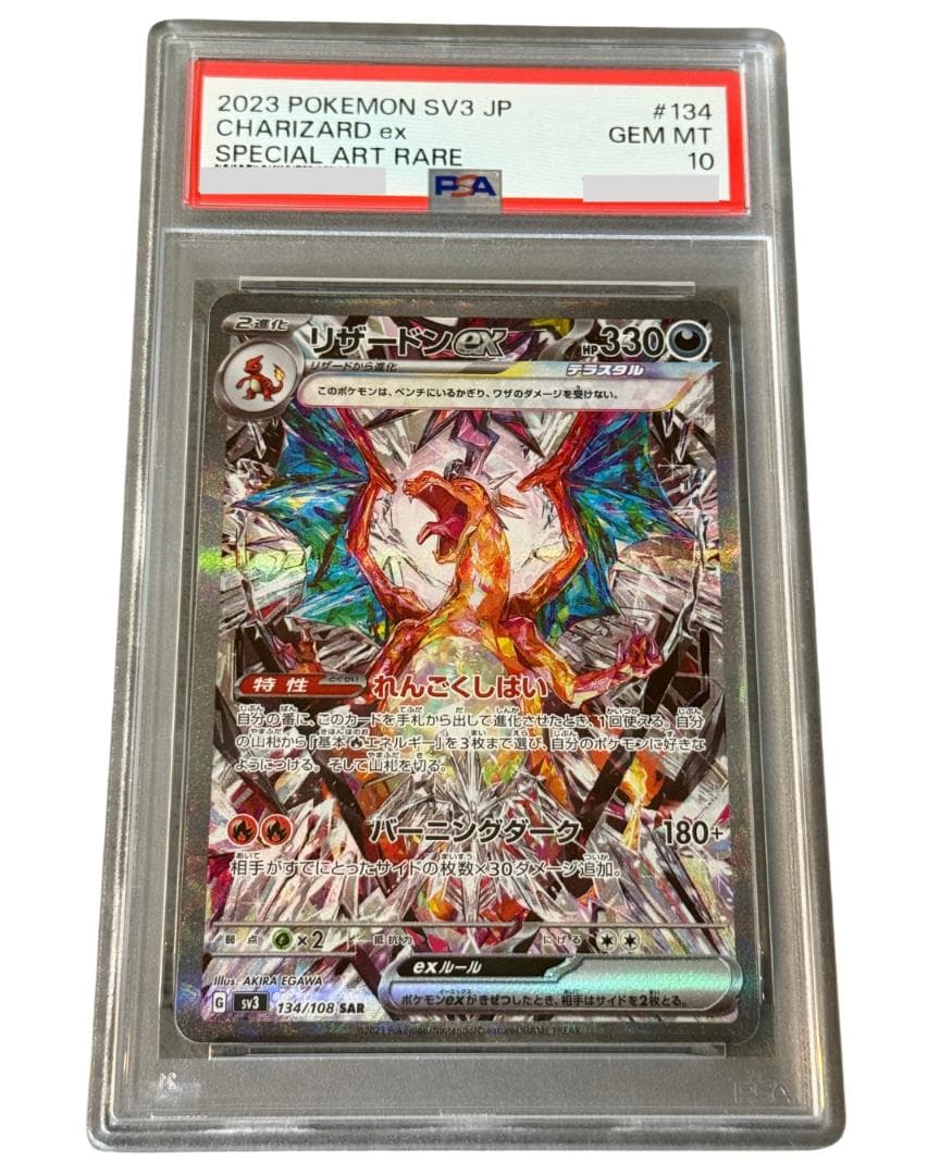 PSA10　リザードンex SAR SV3 黒炎の支配者 134/108