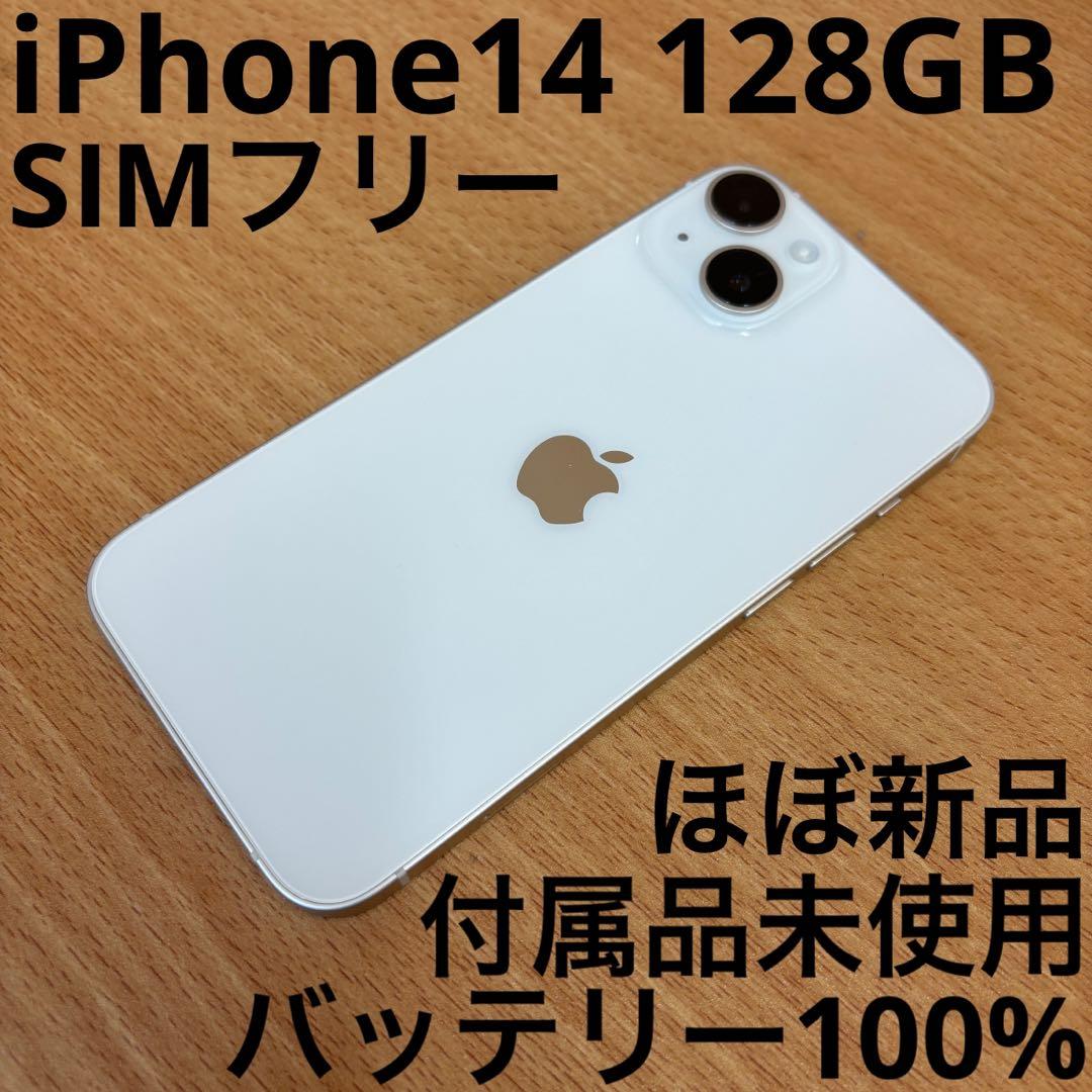 iPhone 14 128GB スターライト SIMフリー 極美品