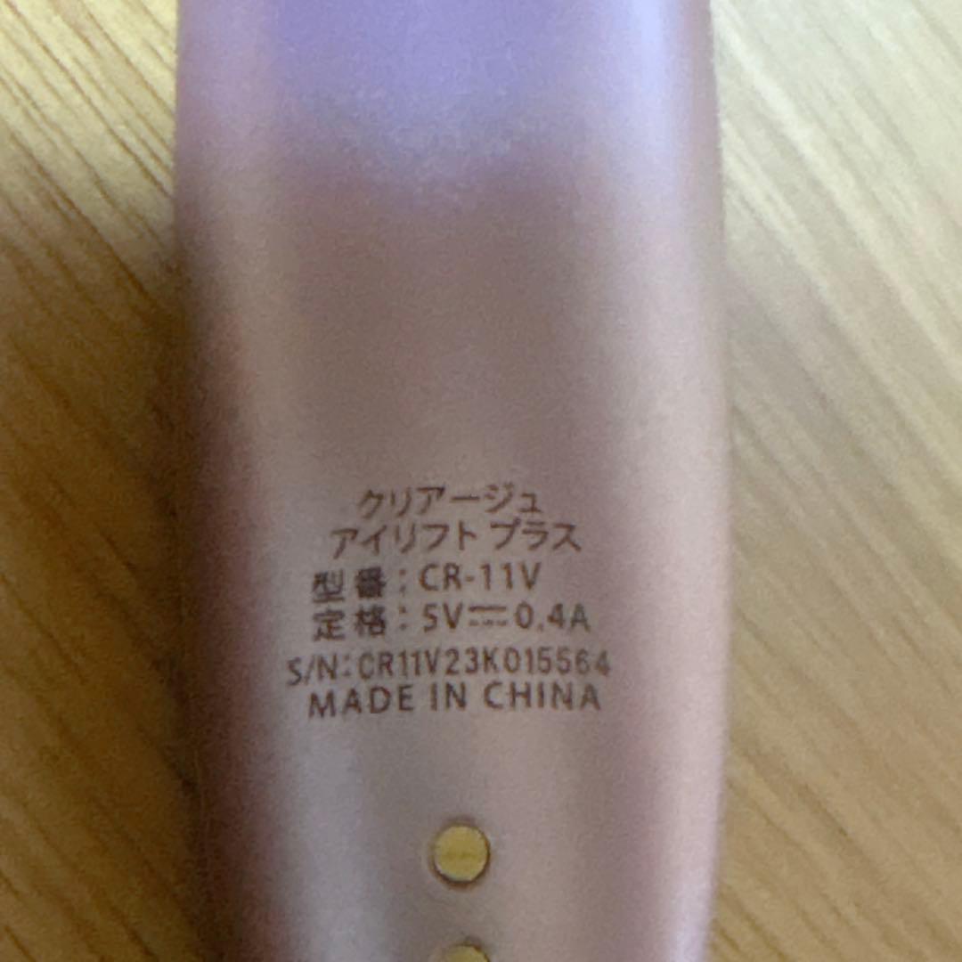 クリアージュ アイリフトプラス CR-11V ヤーマン YA-MAN