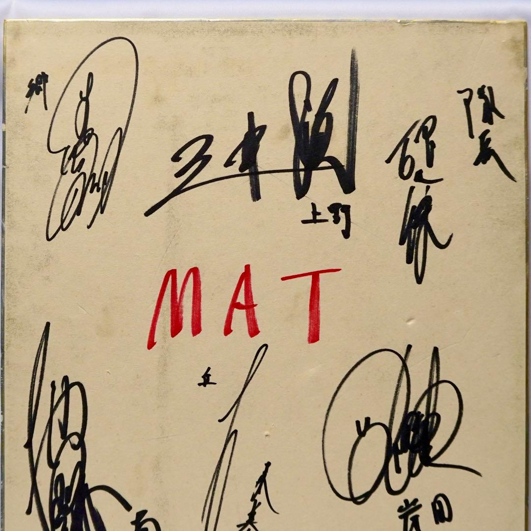 帰ってきたウルトラマン MAT キャスト 昭和 直筆サイン 色紙