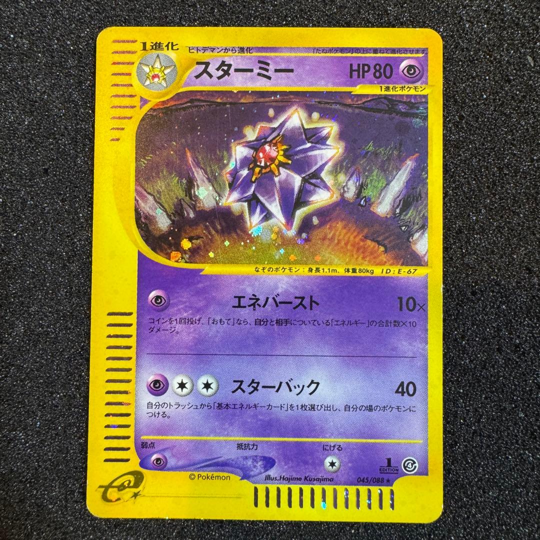 スターミー e キラ ホロ 2002 045 1st