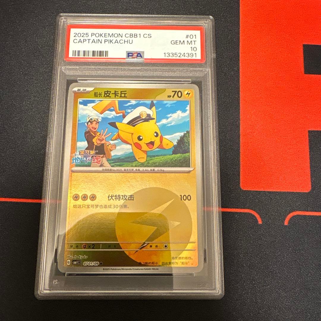 キャプテンピカチュウPSA10