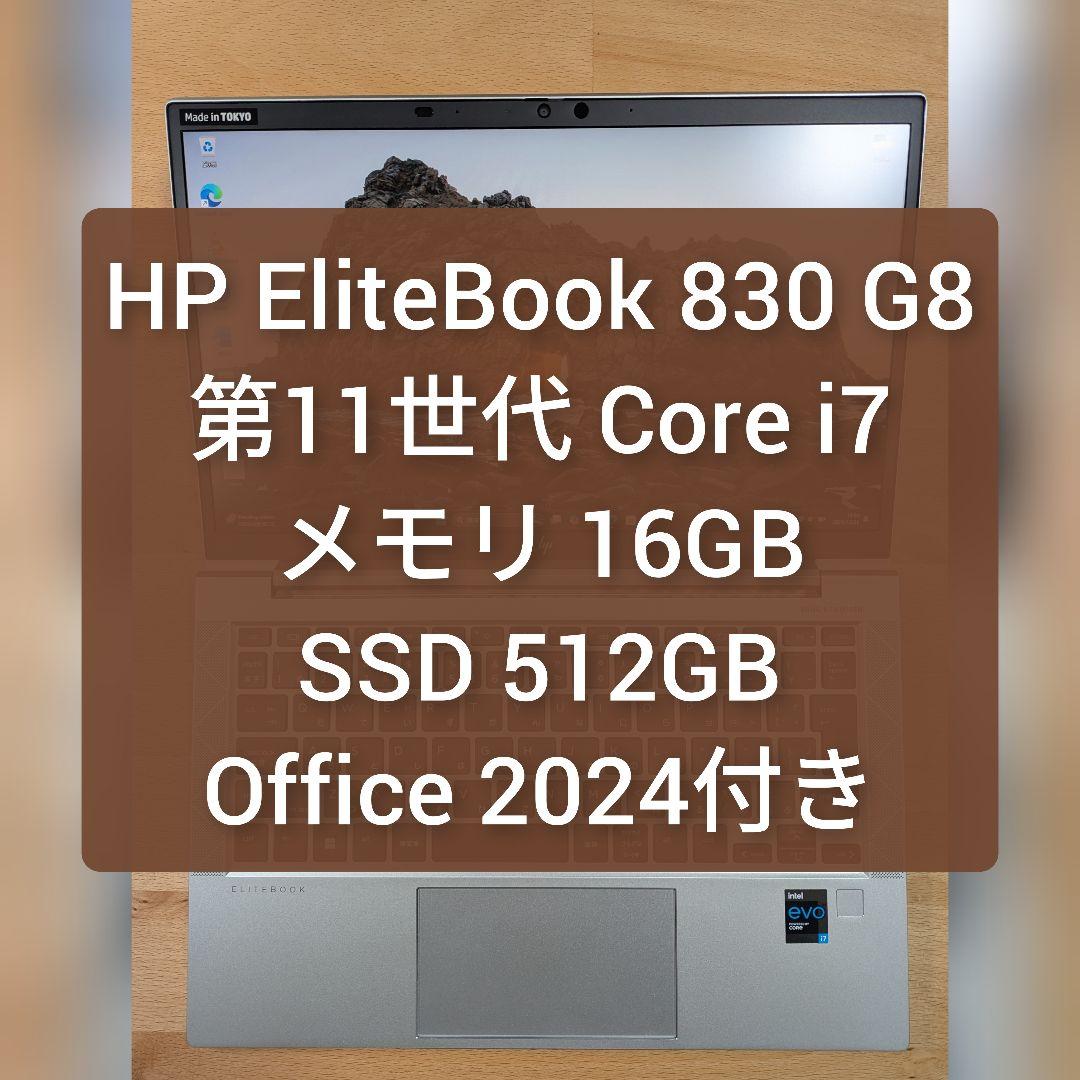 h*o様 HP ELITEBOOK 830 G8 11th コアi7／16GB／