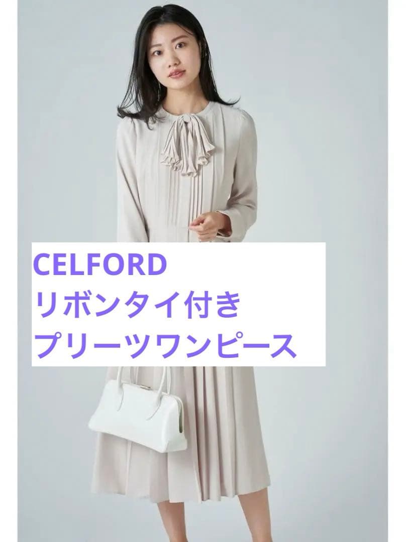 値下げ！CELFORD リボンタイ付きプリーツワンピース　顔合わせ　結婚式