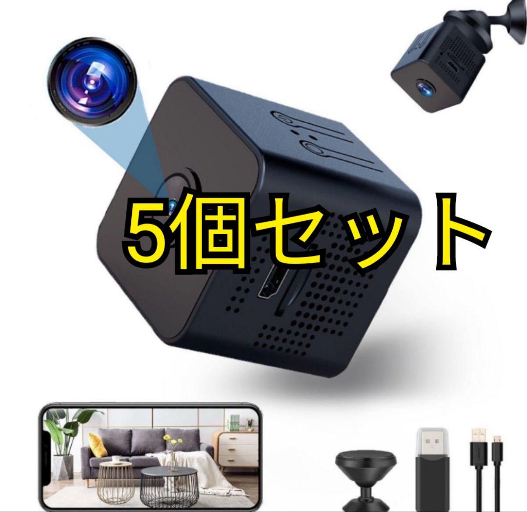防犯カメラ✨5個セット　1080P　ループ録画　動体検知機能　赤外線暗視機能