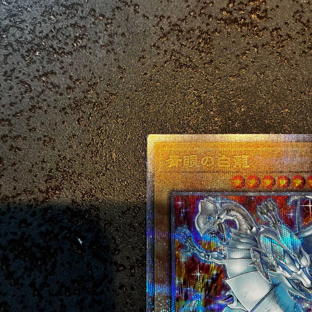 遊戯王 青眼の白龍 絵違い ブルーアイズ・ホワイトドラゴン25th ①