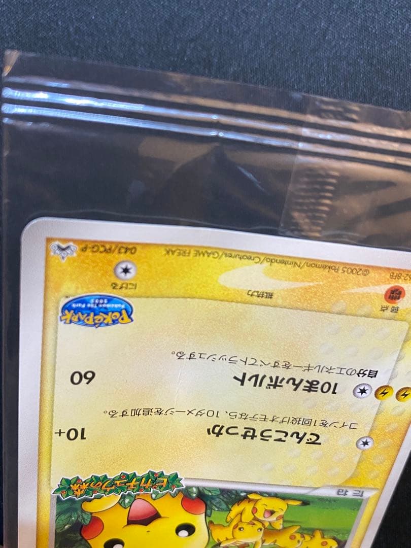 【未開封・訳あり】ポケパーク ピカチュウ プロモ　043/PCG-P 縦折れあり