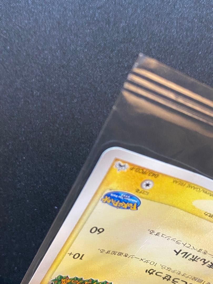 【未開封・訳あり】ポケパーク ピカチュウ プロモ　043/PCG-P 縦折れあり