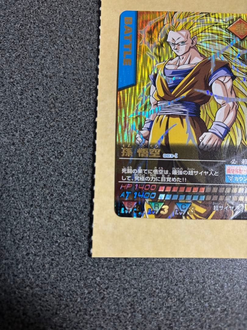 r*o様 【美品】孫悟空 爆レア ドラゴンボールデータカードダス