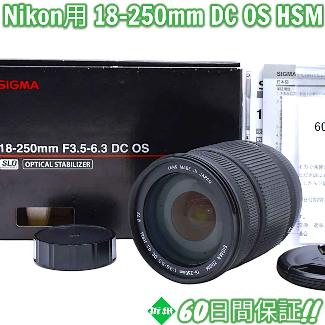 美品 Sigma 18-250mm DC OS HSM Nikon用 #7920