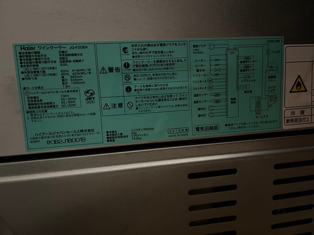 Haier ワインセラー JS-F206A