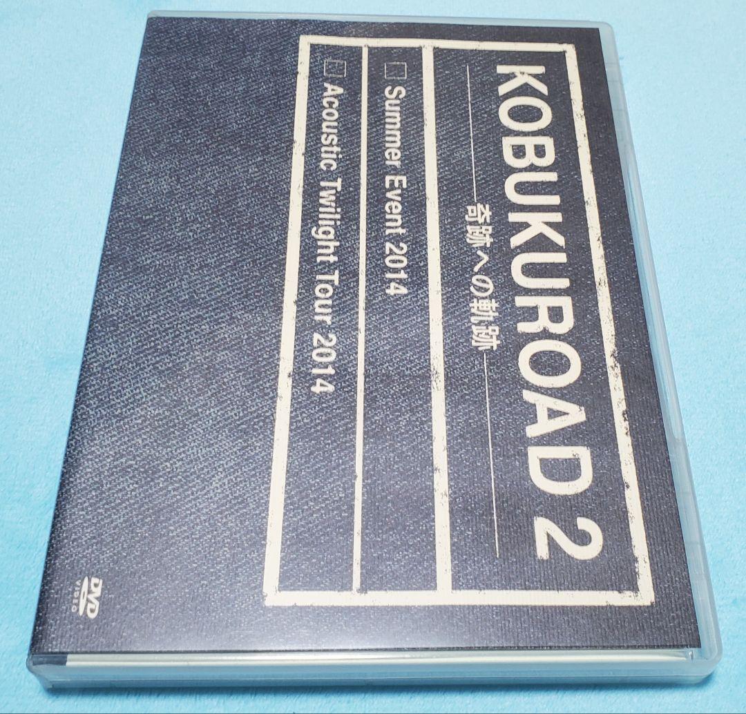 ま*こ様 コブクロファンクラブ限定DVDセット ～KOBUKUROAD～