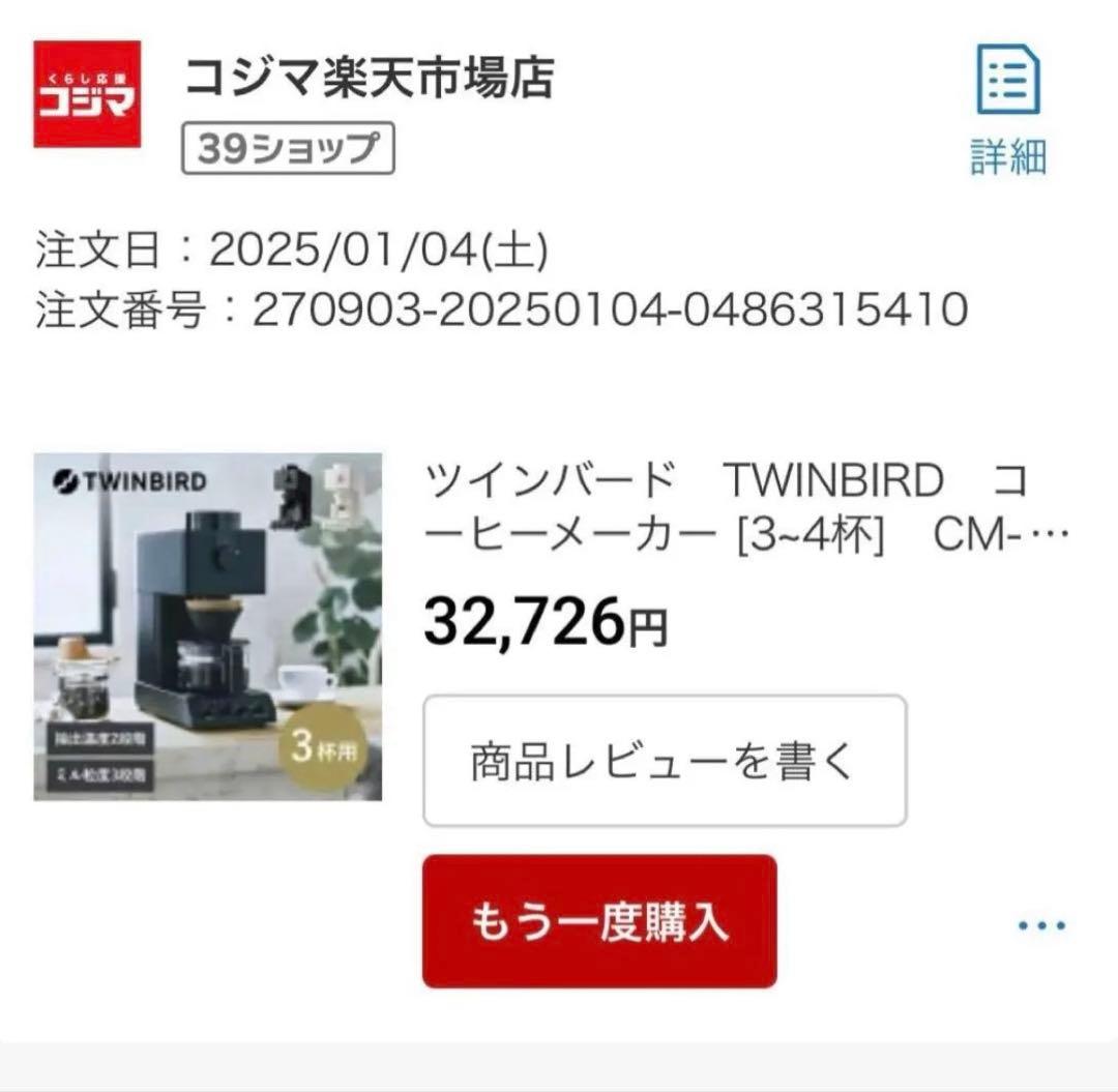 【美品】2024年製 TWINBIRD CM-D457Bコーヒーメーカー 全自動