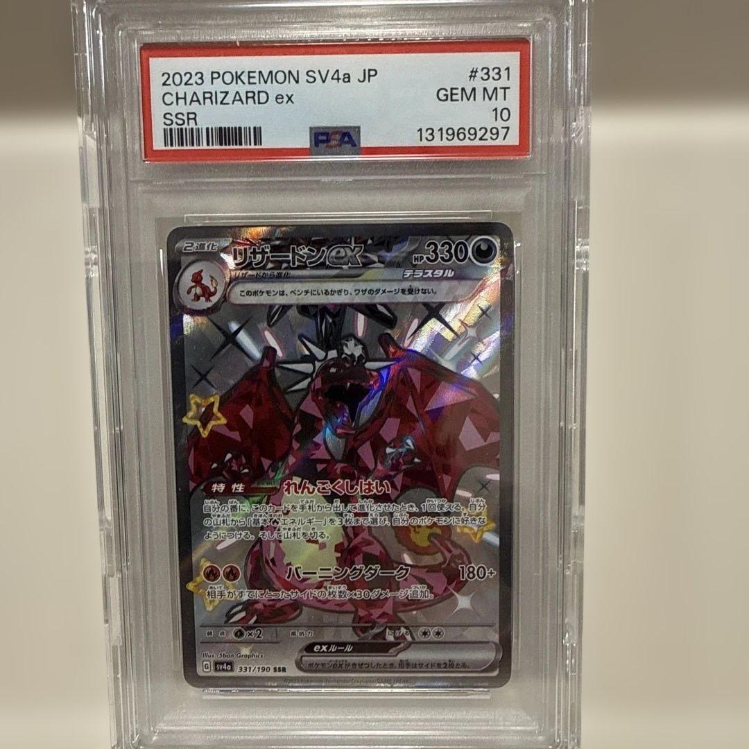 リザードンex 331/190SSR PSA10