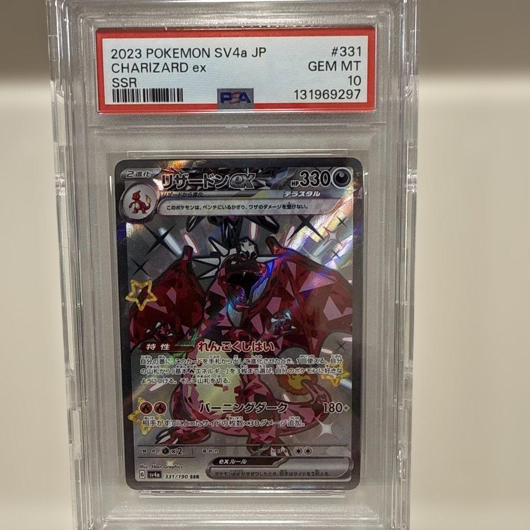 リザードンex 331/190SSR PSA10