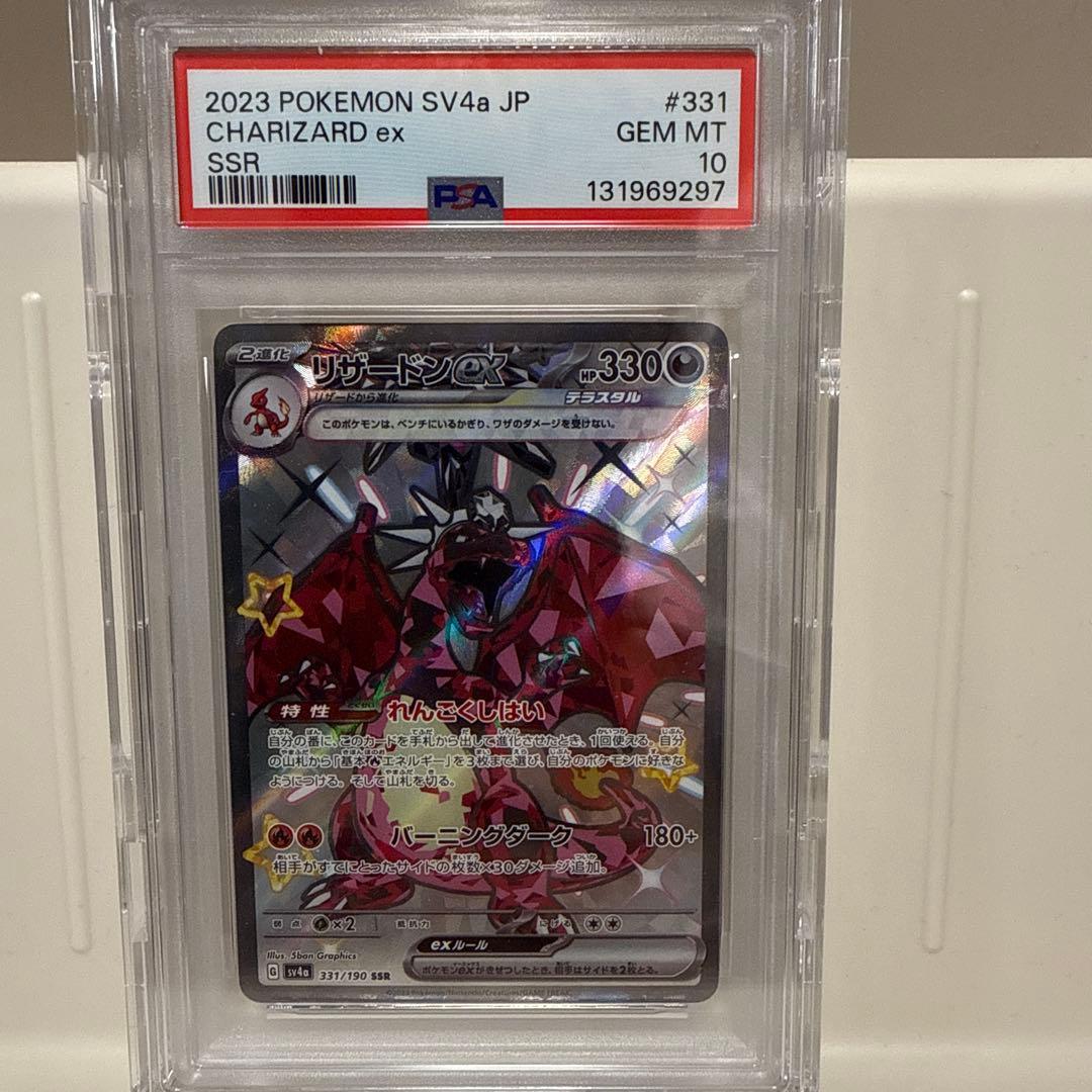 リザードンex 331/190SSR PSA10