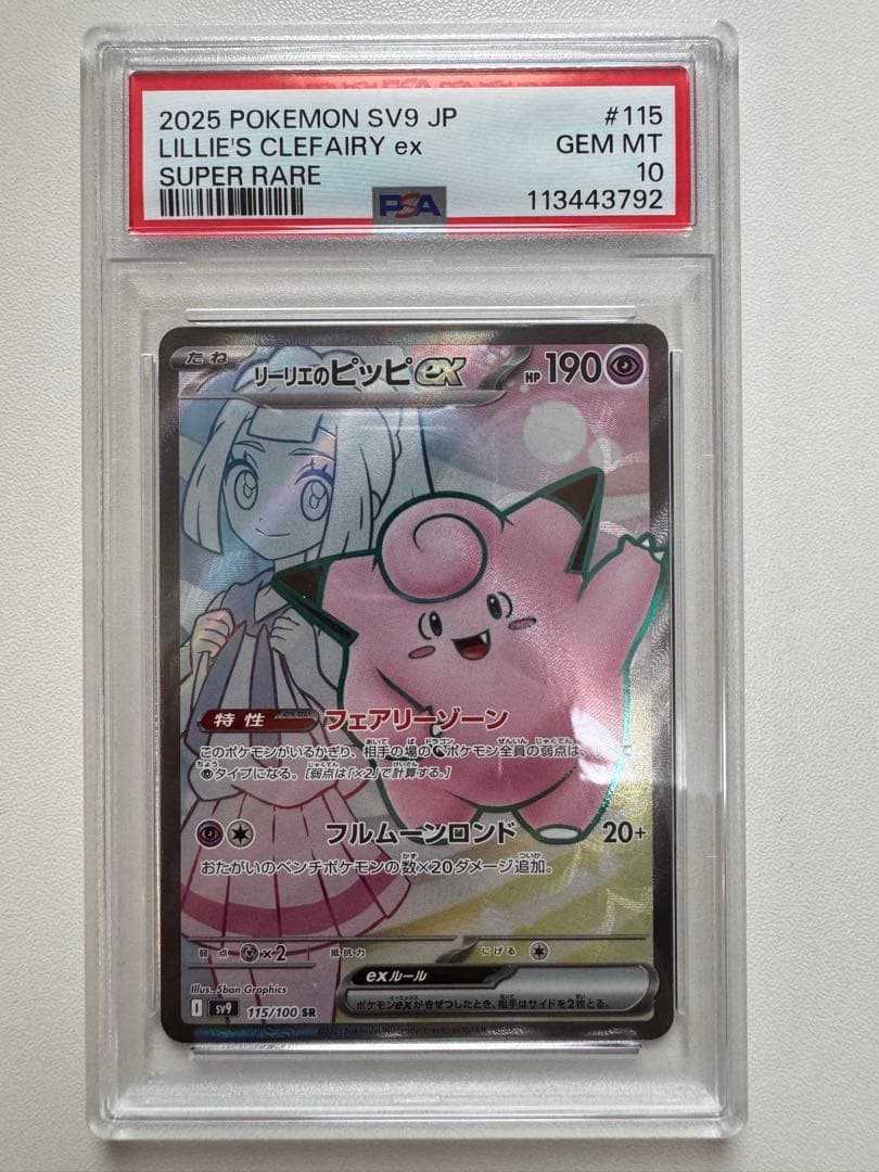ポケモンカード リーリエのピッピex sr PSA10