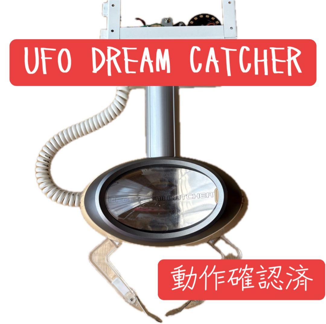 UFO DREAM アームユニット 動作確認済正常