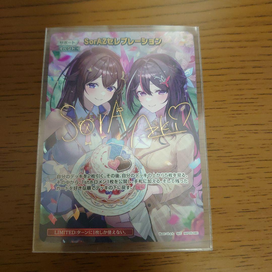 ホロライブカード エンチャントレガリア SorAZセレブレーション SEC