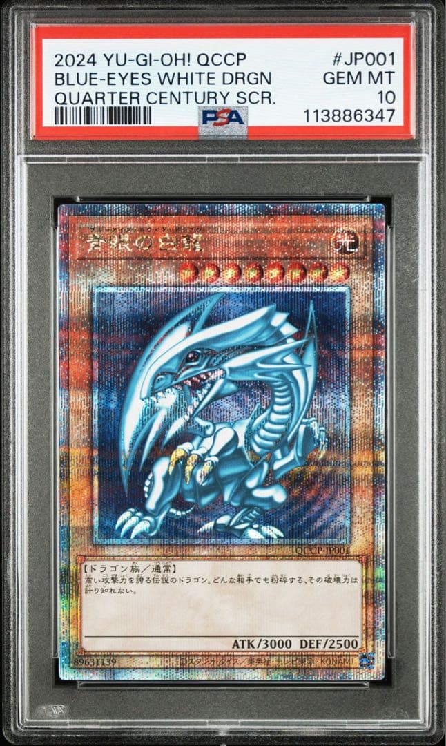 【PSA10連番】ブルーアイズ　レッドアイズ　25th クオシク　日版