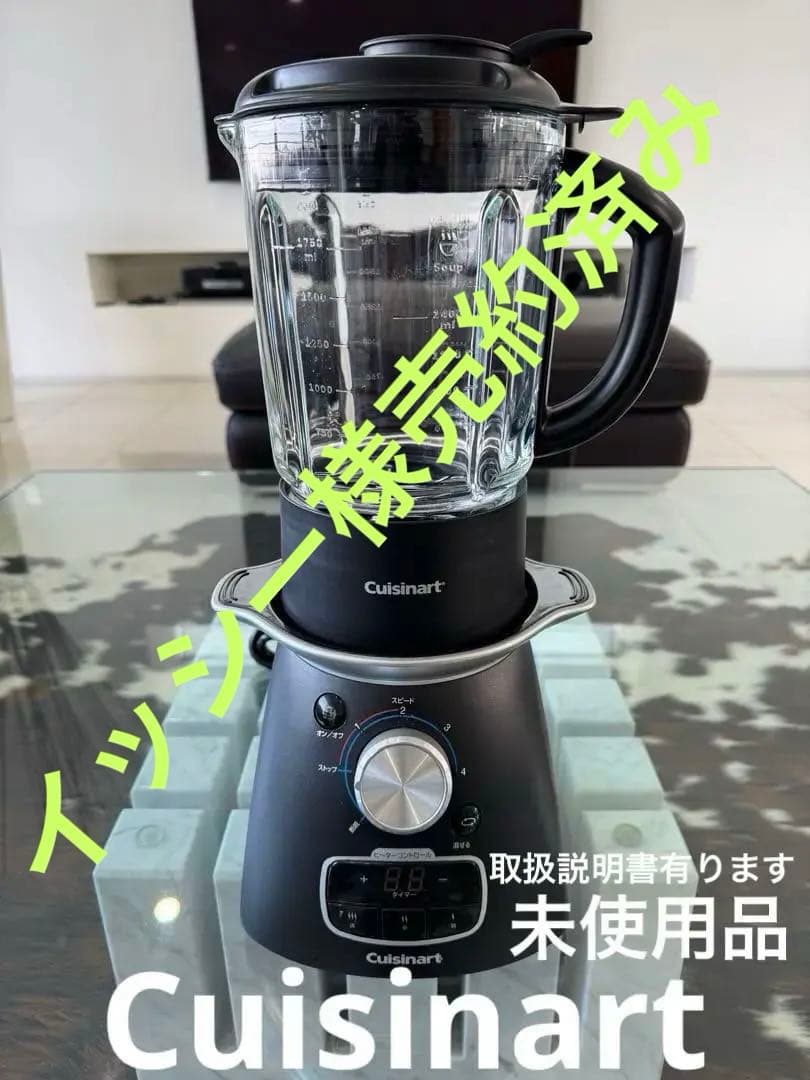 クイジナート クッキングブレンダー&スープメーカー未使用品