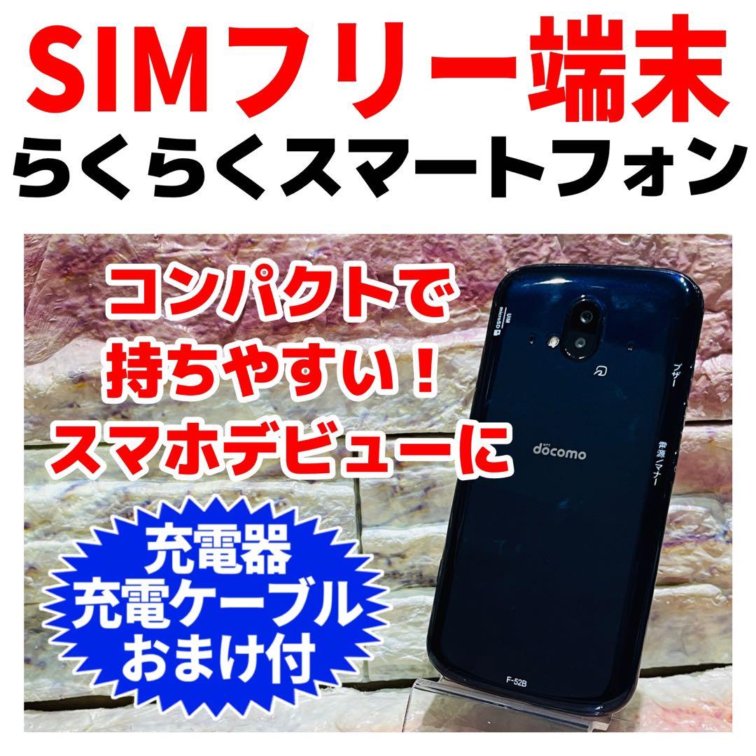 SIMフリー らくらくスマートフォン 64GB ネイビー 電池良好