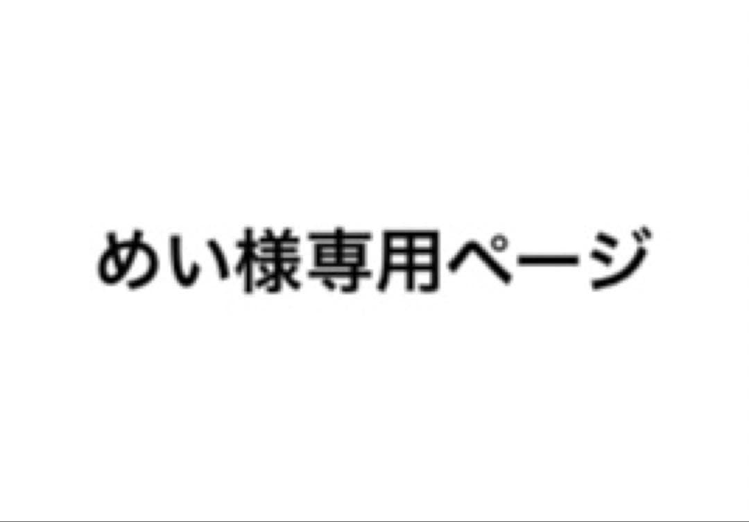 めいさん専用ページ