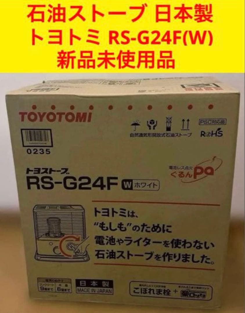 石油ストーブ　トヨトミ RS-G24F(W)