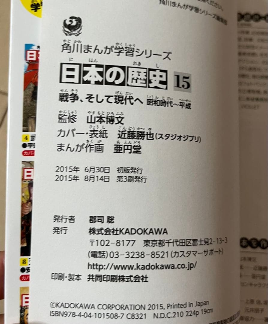 角川まんが学習シリーズ 日本の歴史 全15巻セット　山本博史監修