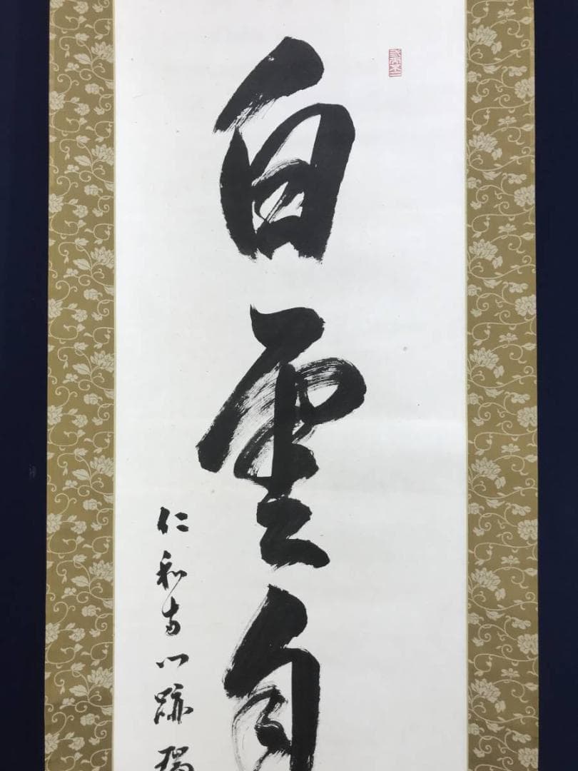 真作/御室派仁和寺四十三世門跡・御室派元管長/茶道具/名家伝来/AD-994