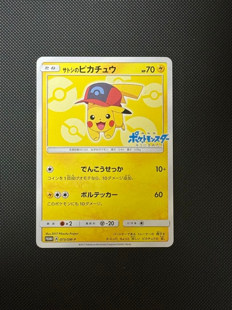 サトシのピカチュウ PROMO SM-Pプロモ　073/SM-P 帽子ピカチュウ