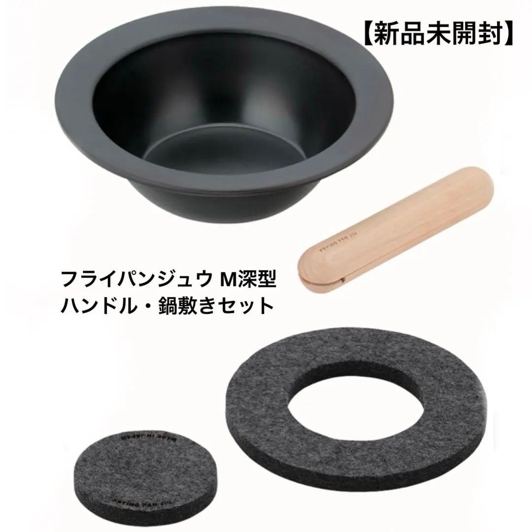 【新品未開封】フライパンジュウ・ハンドル・鍋敷きセット　M深型
