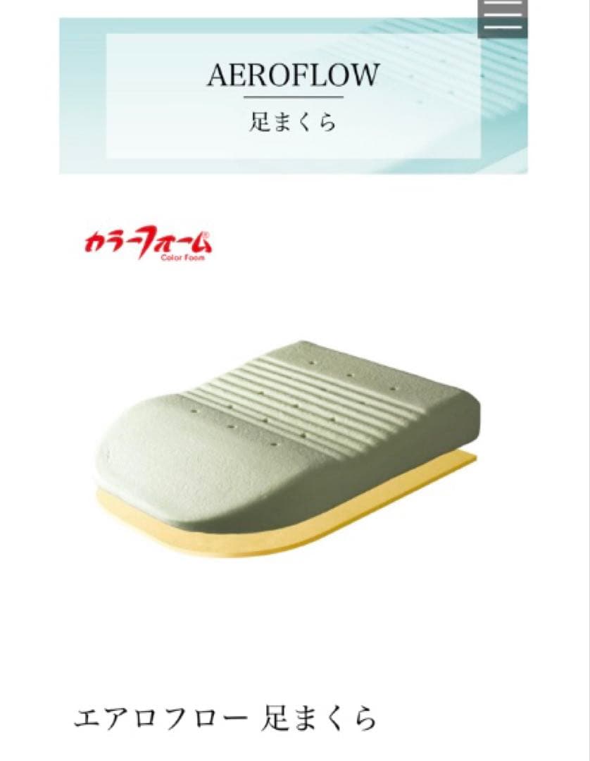 エアロフロー足まくら　ノイアックリビング
