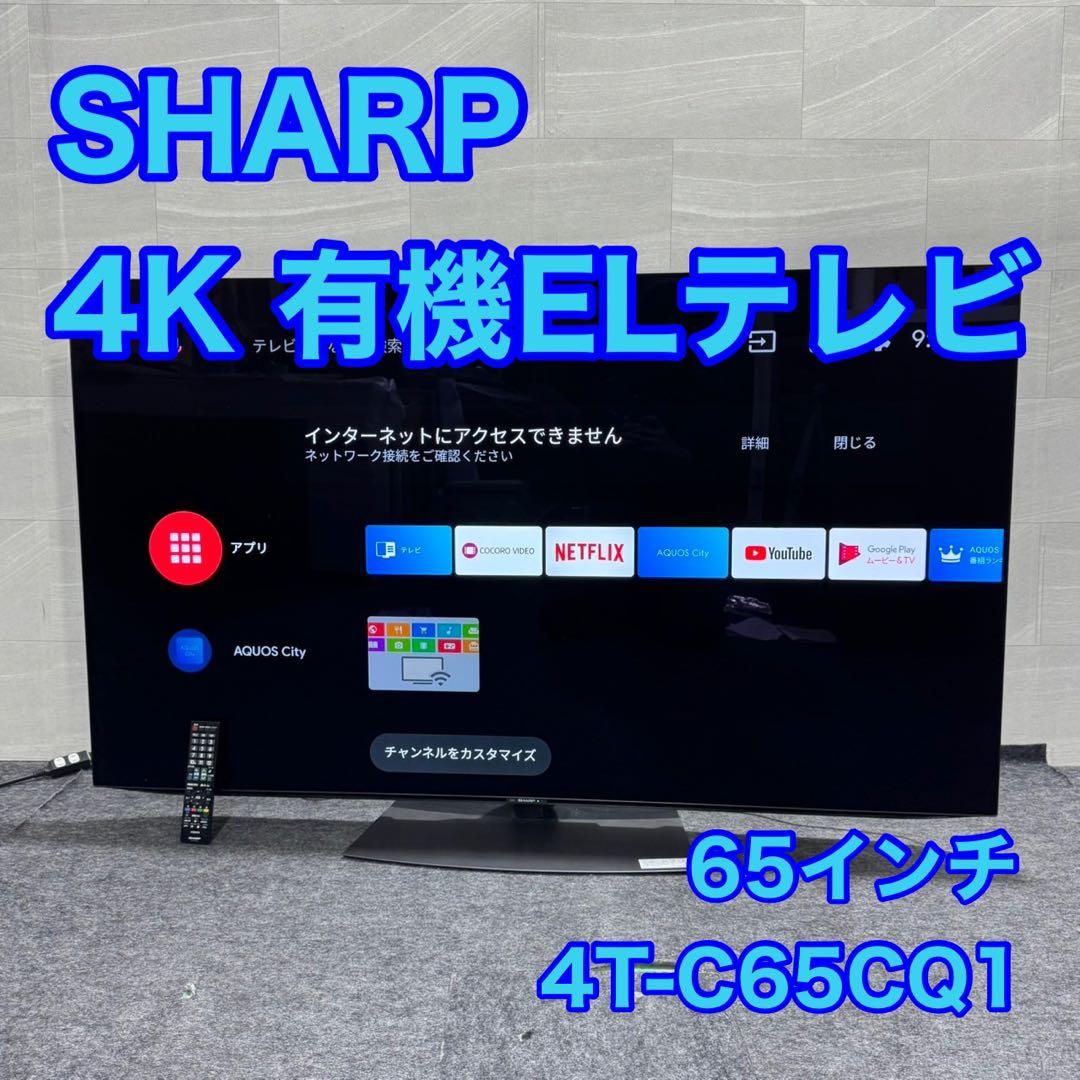 SHARP 4K有機ELテレビ 65インチ 2020年製 大型 d5001